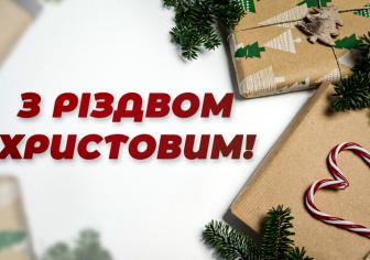 З Різдвом Христовим